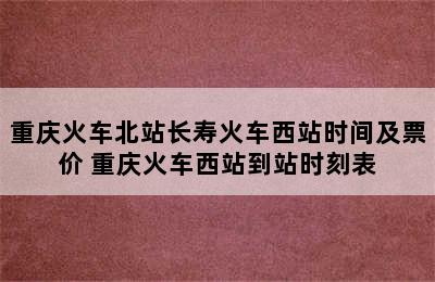 重庆火车北站长寿火车西站时间及票价 重庆火车西站到站时刻表